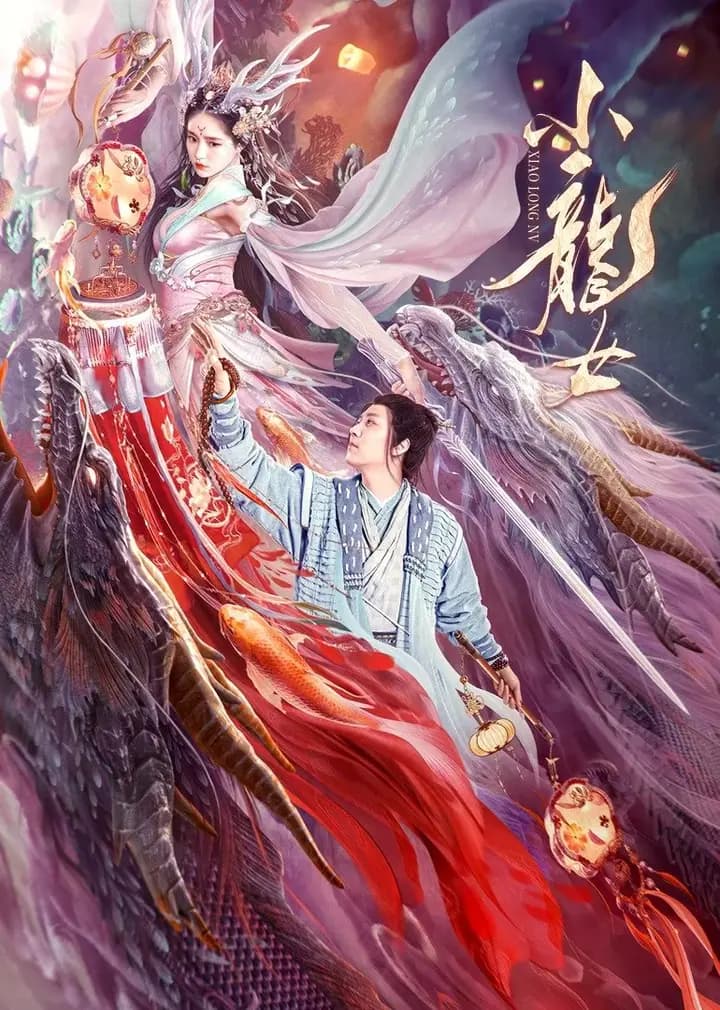 小龙女