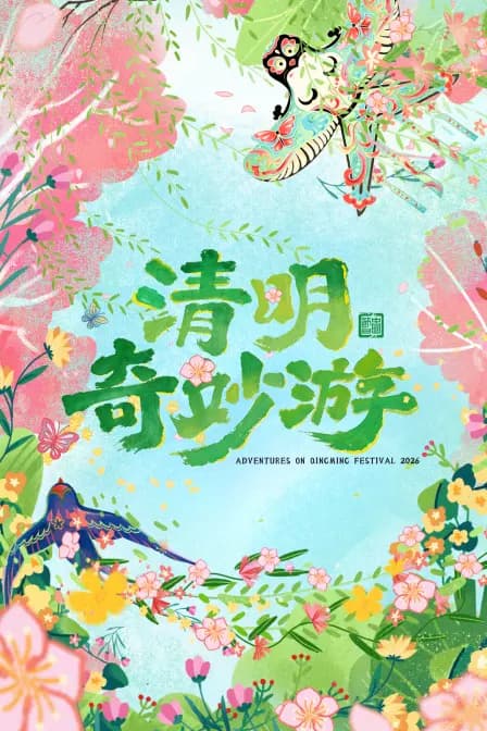 清明奇妙游2026