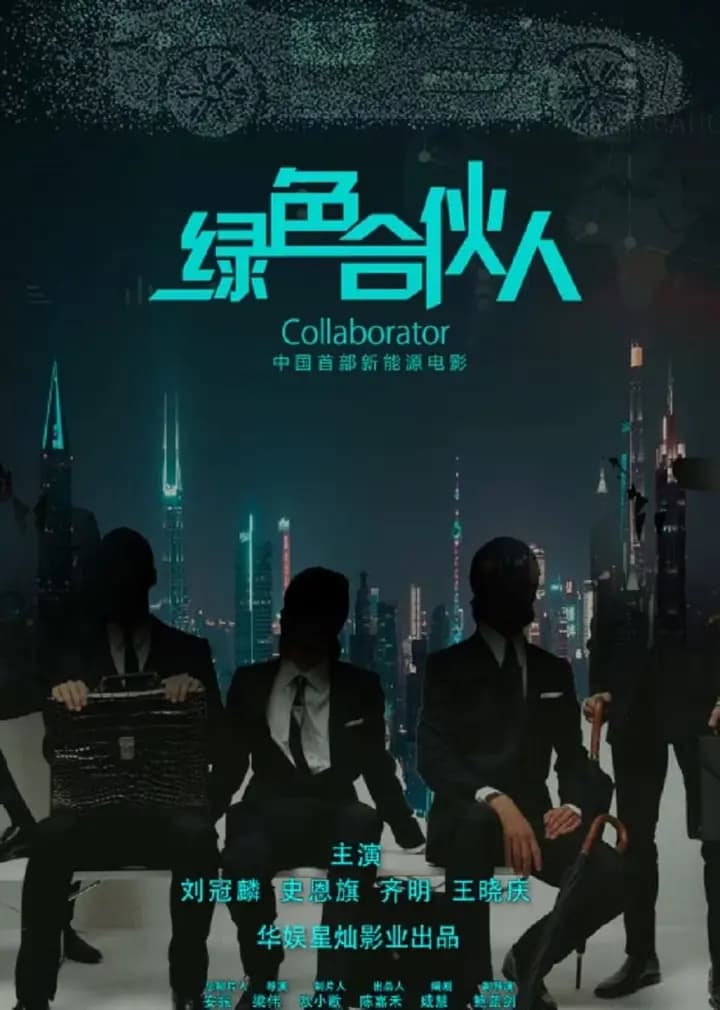 绿色合伙人