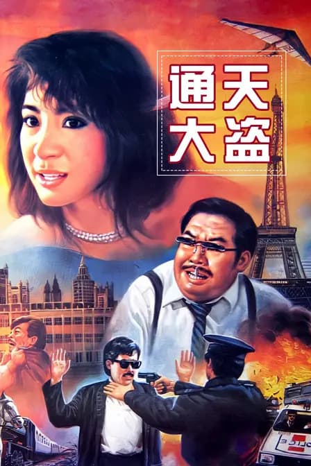 通天大盗
