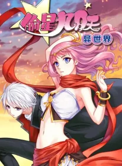 偷星九月天·异世界 动态漫