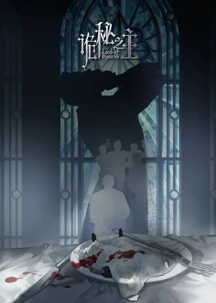诡秘之主