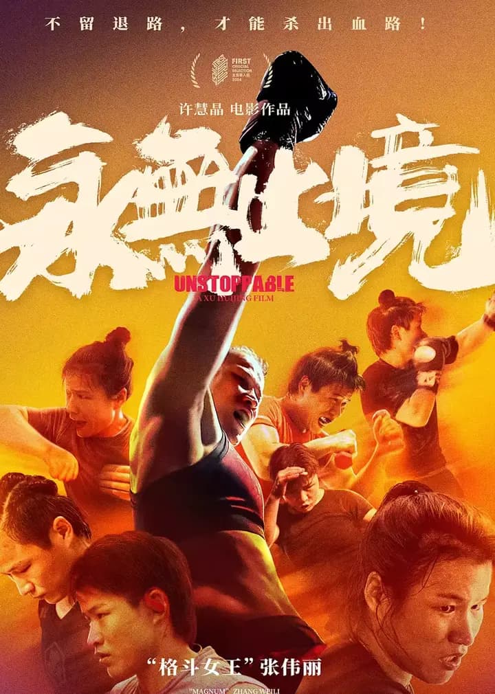 永无止境