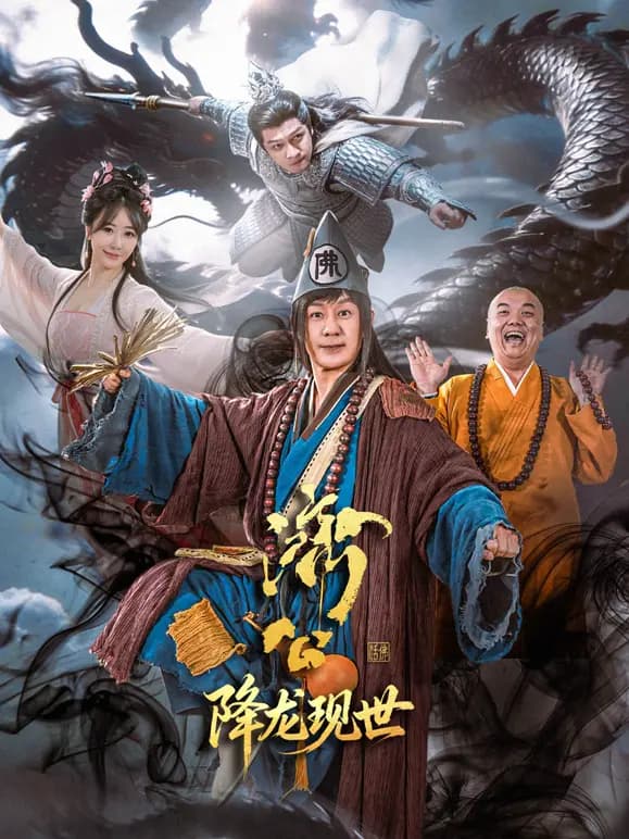 济公之降龙现世