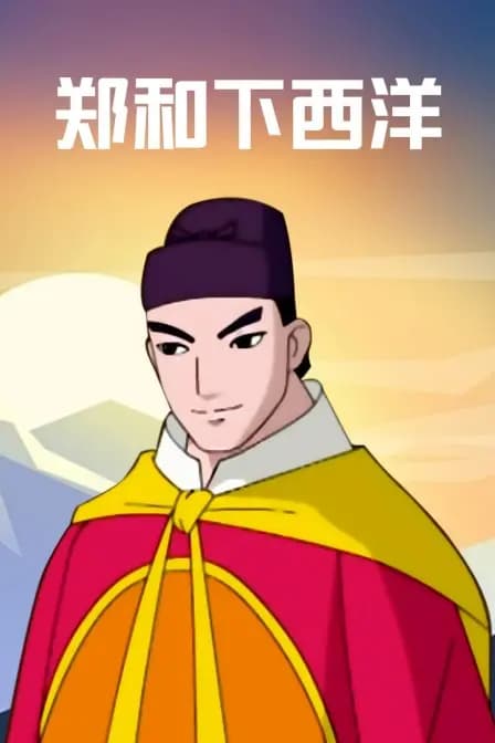 郑和下西洋