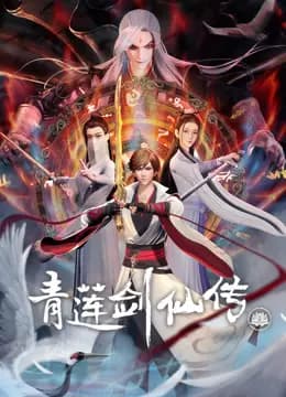 青莲剑仙传