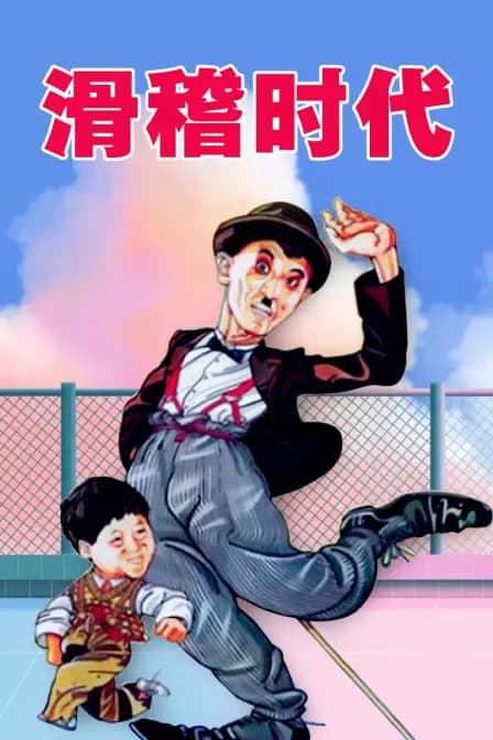 滑稽时代