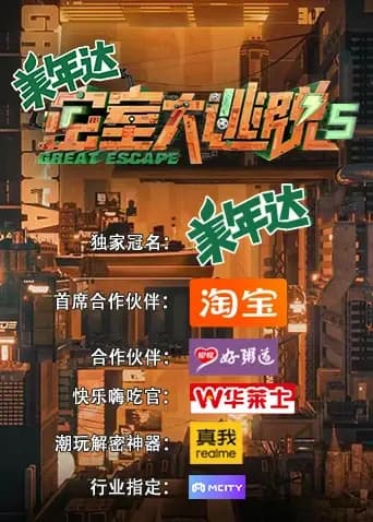 密室大逃脱第五季