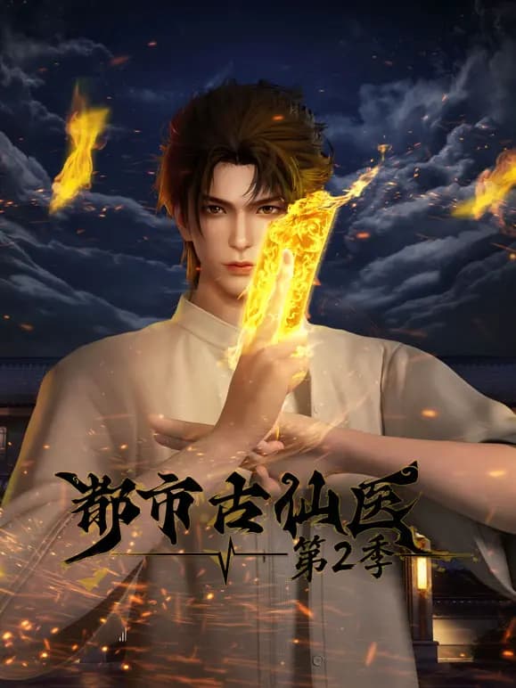 都市古仙医 第二季