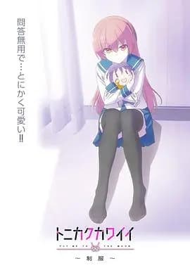 总之就是非常可爱～制服～