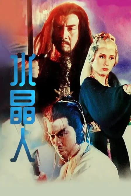 水晶人