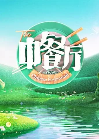中餐厅 第六季