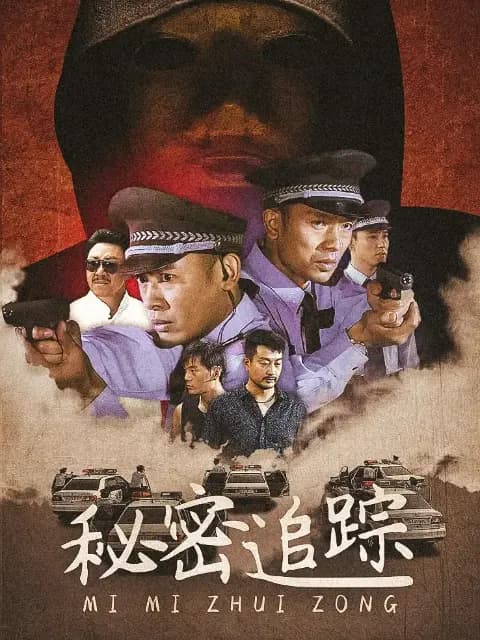秘密追踪