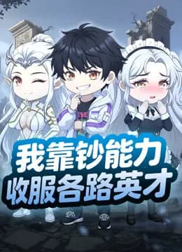 我靠钞能力收服各路英才