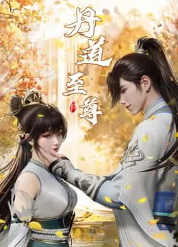 丹道至尊