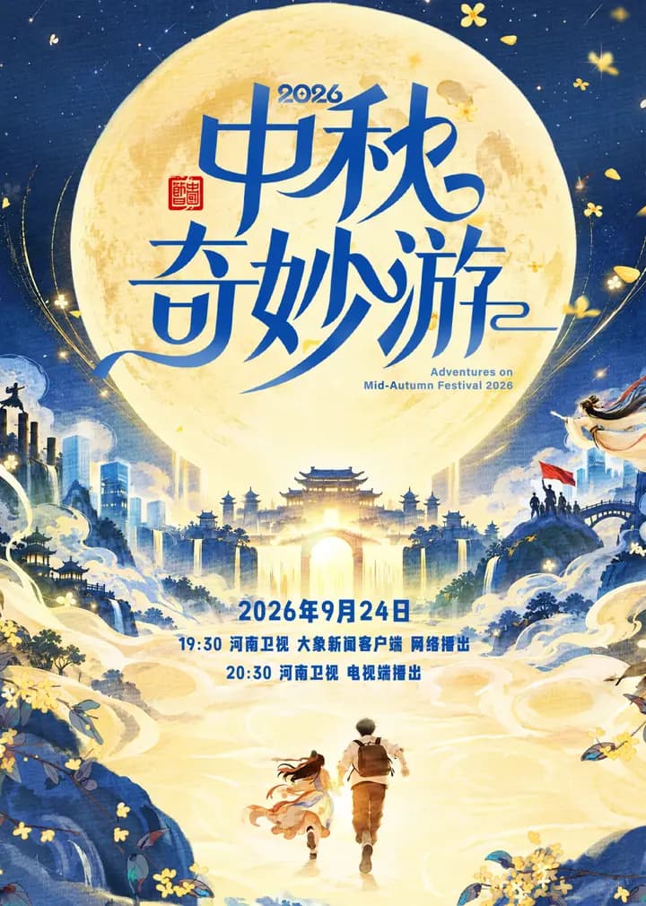 2026中秋奇妙游