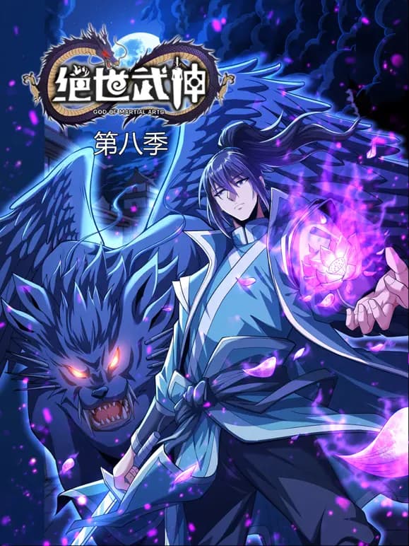 绝世武神动态漫画第八季