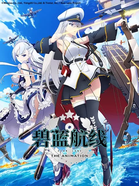 碧蓝航线