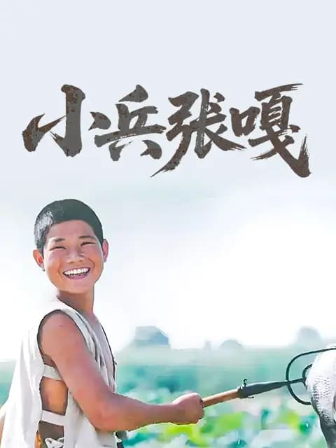小兵张嘎