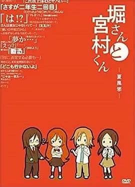 堀桑与宫村君OVA4海报