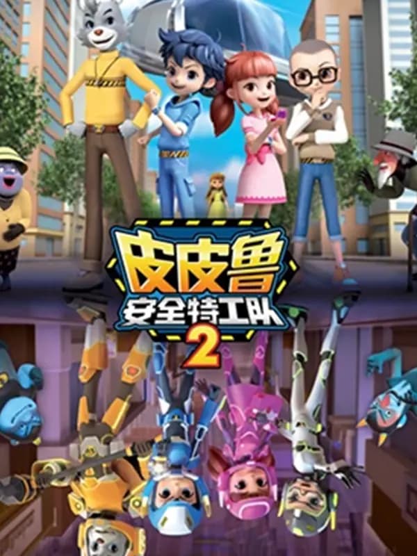 皮皮鲁安全特工队第二季