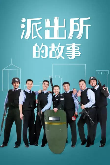 派出所的故事