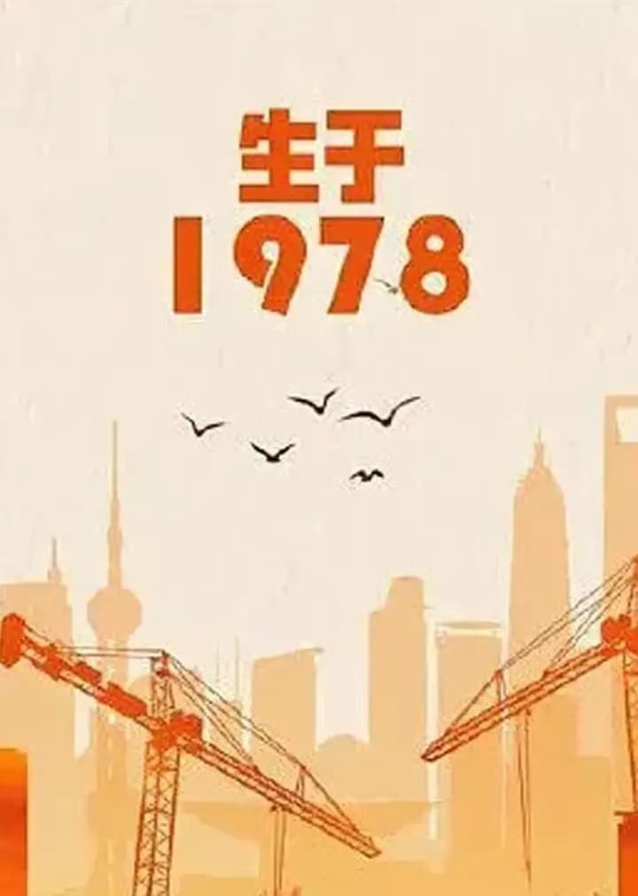 生于1978