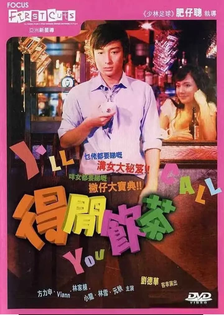 得闲饮茶