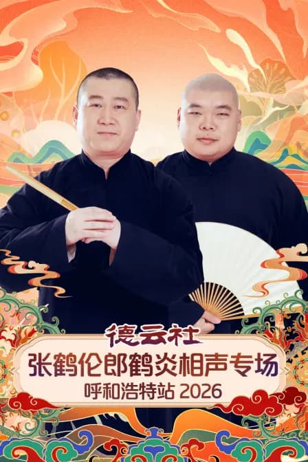 德云社张鹤伦郎鹤炎相声专场呼和浩特站 2026