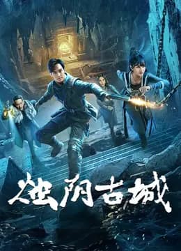 烛阴古城
