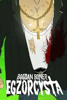 驱魔人邦纳第一季海报
