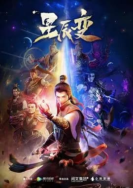 星辰变第一季
