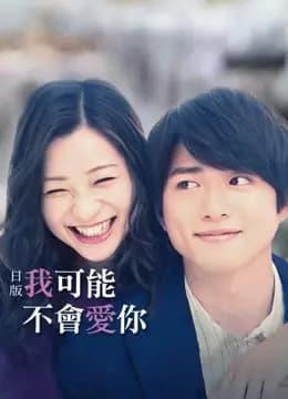 日版我可能不会爱你