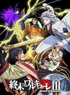 终末的女武神 第三季