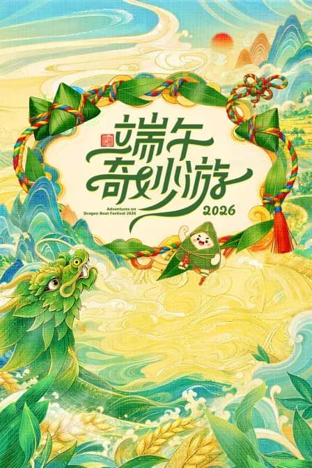 端午奇妙游 2026