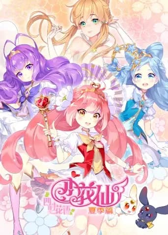 小花仙 夏季篇