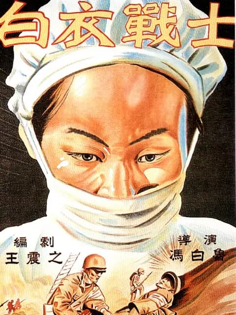 白衣战士