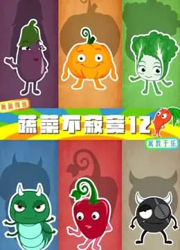 蔬菜不寂寞第十二季
