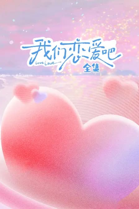我们恋爱吧全集