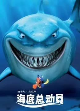 海底总动员 （普通话）