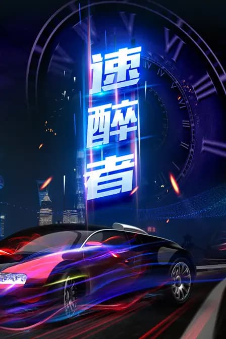 速醉者