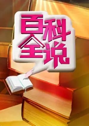 百科全说 第一季