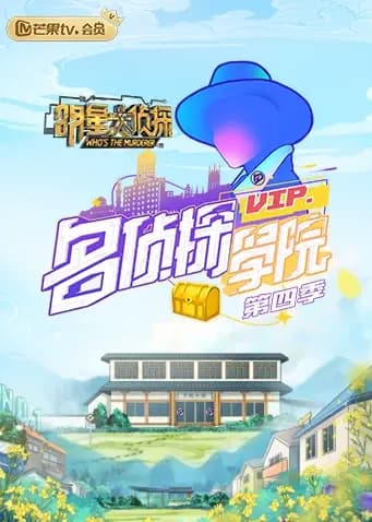明星大侦探之名侦探学院 第四季